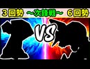【世代対抗戦】３回勢 VS ６回勢 ～次鋒戦～【一回戦第一試合】-64スマブラCPUトナメ実況-