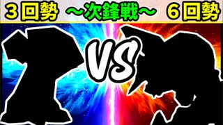 【世代対抗戦】３回勢 VS ６回勢 ～次鋒戦～【一回戦第一試合】-64スマブラCPUトナメ実況-