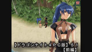 【ドラゴンナイト４ＰＣ版】５１前編