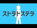 ストラトステラ / ナユタン星人 歌ってみた 【AYASAKA】