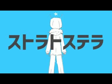 ストラトステラ / ナユタン星人 歌ってみた 【AYASAKA】