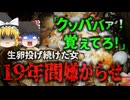 【2024年】「クソババァ!覚えとけ!!」生卵を投げつける嫌がらせ　無職女を逮捕 19年間投げられた卵により200万円以上の被害が・・・絶対にやってはいけない迷惑行為【ゆっくり解説】