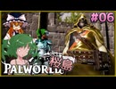 【ゆっくり実況】この不思議な生き物たちと 桜島編 Part6【パルワールド】