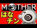 初めてのネェェェェェス！【MOTHER2初見実況プレイ】part41