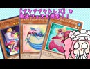 【遊戯王マスターデュエル】No.76アクアアクトレス系めたん【VOICEVOX実況】