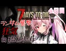 【7 Days to Die】白猫と少女＃４日目