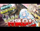 【モンスターハンターワールド:アイスボーン】もんはん狩猟日記ワールド編＃14【VOICEVOX:WhiteCUL:春日部つむぎ】