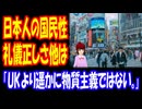 【海外の反応】 日本人の 優れた 国民性は 礼儀正しさ 以外にも あった！ 「日本人は見栄を張らないから楽だよ。」