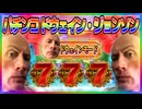 「パチンコ ドウェイン・ジョンソン」大当り演出の音を作ってみました
