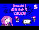 【kenshi】 追放者と結月ゆかり 2