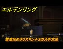 エルデンリングDLC　雷竜印のタリスマン＋３の入手方法　DLCタリスマンの入手場所　＃３２６　【ELDEN RING】