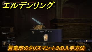 エルデンリングDLC　雷竜印のタリスマン＋３の入手方法　DLCタリスマンの入手場所　＃３２６　【ELDEN RING】