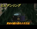 エルデンリングDLC　黄金の編み髪の入手方法　DLCタリスマンの入手場所　＃３２７　【ELDEN RING】
