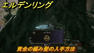 エルデンリングDLC　黄金の編み髪の入手方法　DLCタリスマンの入手場所　＃３２７　【ELDEN RING】