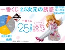 一番くじ 2.5次元の誘惑