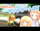 【マリオカート8DX】みあちゃん(+α)カートその18【COEIROINK実況】