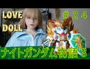 【FCナイトガンダム物語３】＃２４　ラブドールとブリティス王国を再興しよう！　※ネタばれあり