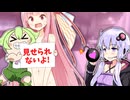 茜に赤っ恥かかせたいゆかりさん【VOICEROID劇場】