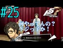 【実況】人生初のペルソナシリーズ『ペルソナ5 ザ・ロイヤル』を実況プレイ！　#25【ネタバレあり】【雪月 天音】