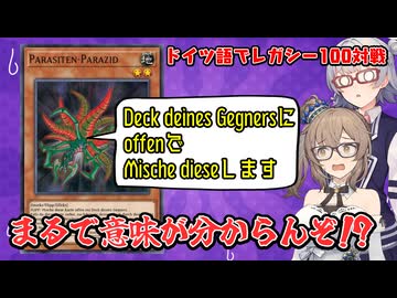 ドイツ語限定レガシー100で意味不明なデュエルを繰り広げるささらさん【遊戯王マスターデュエル】
