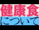 [実況]  僕が動画見て勉強してきた病気にならない健康食についての話。（スマホ撮影）