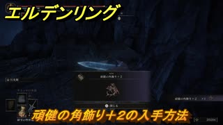エルデンリングDLC　頑健の角飾り＋２の入手方法　DLCタリスマンの入手場所　＃３３０　【ELDEN RING】