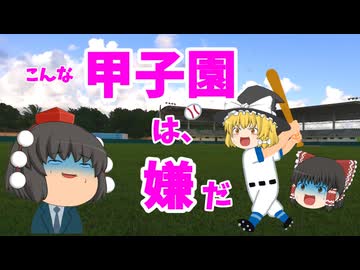【ゆっくり解説】こんな甲子園は嫌だ