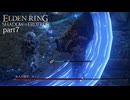 【ELDEN RING Shadow of the Erdtree】発売日から全ボスを倒すまで【実況】 part7