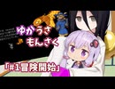 【ゆかうさもんさく】#1_冒険開始