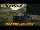 エルデンリングDLC　斑色の首飾り＋２の入手方法　DLCタリスマンの入手場所　＃３３１　【ELDEN RING】