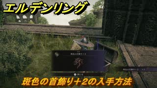 エルデンリングDLC　斑色の首飾り＋２の入手方法　DLCタリスマンの入手場所　＃３３１　【ELDEN RING】