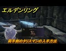 エルデンリングDLC　両手剣のタリスマンの入手方法　DLCタリスマンの入手場所　＃３３２　【ELDEN RING】