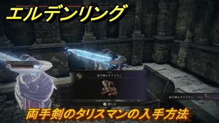エルデンリングDLC　両手剣のタリスマンの入手方法　DLCタリスマンの入手場所　＃３３２　【ELDEN RING】