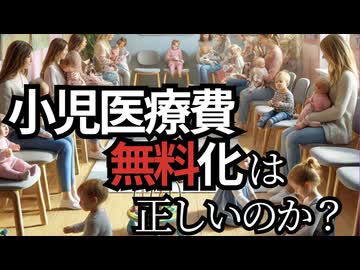 小児医療費の無料化は正しいのか？