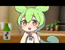 【癒し？】酔った勢いであなたに甘えまくるずんだもん【ソフトウェアトーク劇場】