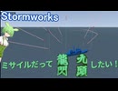【Stormworks】ミサイルのが自然に九頭龍閃できると思います