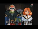 【ドラゴンナイト４ＰＣ版】５１後編