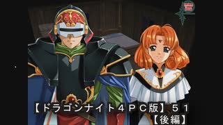 【ドラゴンナイト４ＰＣ版】５１後編