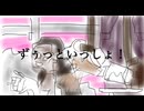 【歌ってみた】ずうっといっしょ！/part3【アサギゴン】