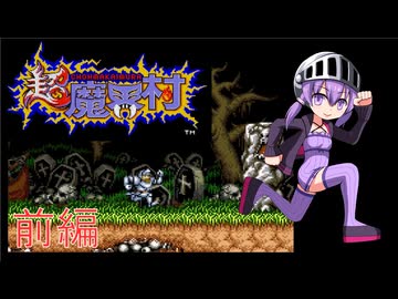 【VOICEROID実況】ゆかりとあかりの超魔界村 前編