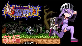 【VOICEROID実況】ゆかりとあかりの超魔界村 前編