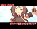 [ウマ娘] Make Debut! ソロパート全部 ジェンティルドンナ (CV:芹澤優)