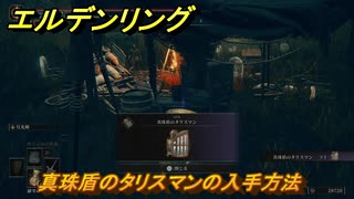 エルデンリングDLC　真珠盾のタリスマンの入手方法　DLCタリスマンの入手場所　＃３３３　【ELDEN RING】
