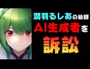 潤羽るしあの絵師、AI生成るしあへの訴訟費用のためのクラファンを開設【ホロライブ/やすゆき/生成AI】