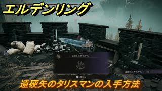 エルデンリングDLC　遠硬矢のタリスマンの入手方法　DLCタリスマンの入手場所　＃３３４　【ELDEN RING】