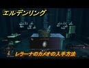 エルデンリングDLC　レラーナのカメオの入手方法　DLCタリスマンの入手場所　＃３３５　【ELDEN RING】