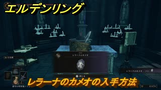 エルデンリングDLC　レラーナのカメオの入手方法　DLCタリスマンの入手場所　＃３３５　【ELDEN RING】