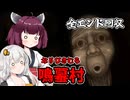 【鳴蟇村】地図にない村 後編 ホラーゲーム VOICEROID実況