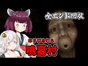 【鳴蟇村】地図にない村 後編 ホラーゲーム VOICEROID実況