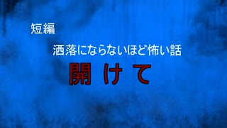 【怪談朗読】短編オリジナル　開けて【怖い話/心霊/オカルト】